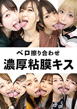 ベロ擦り合わせ濃厚粘膜キス